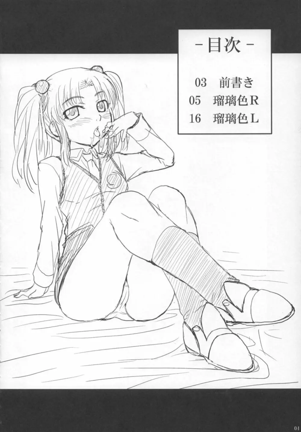 瑠璃色R 準備号 - page3