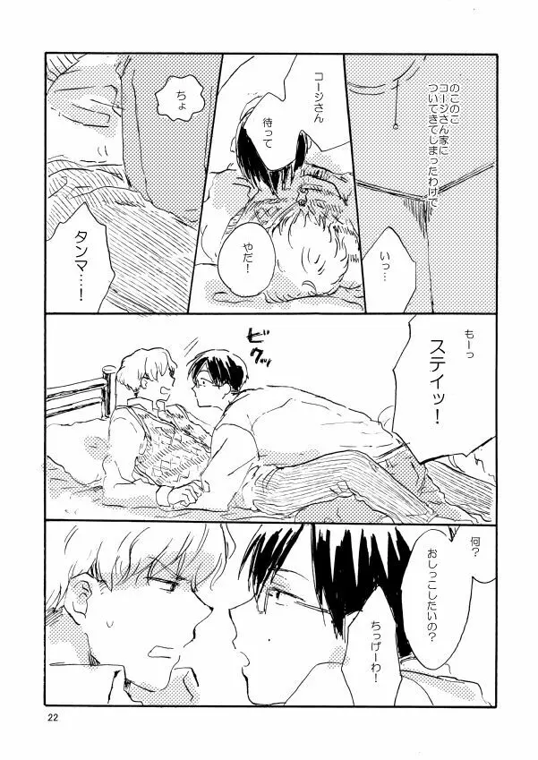 とんだクズ男ですが何卒ヨロシク - page22
