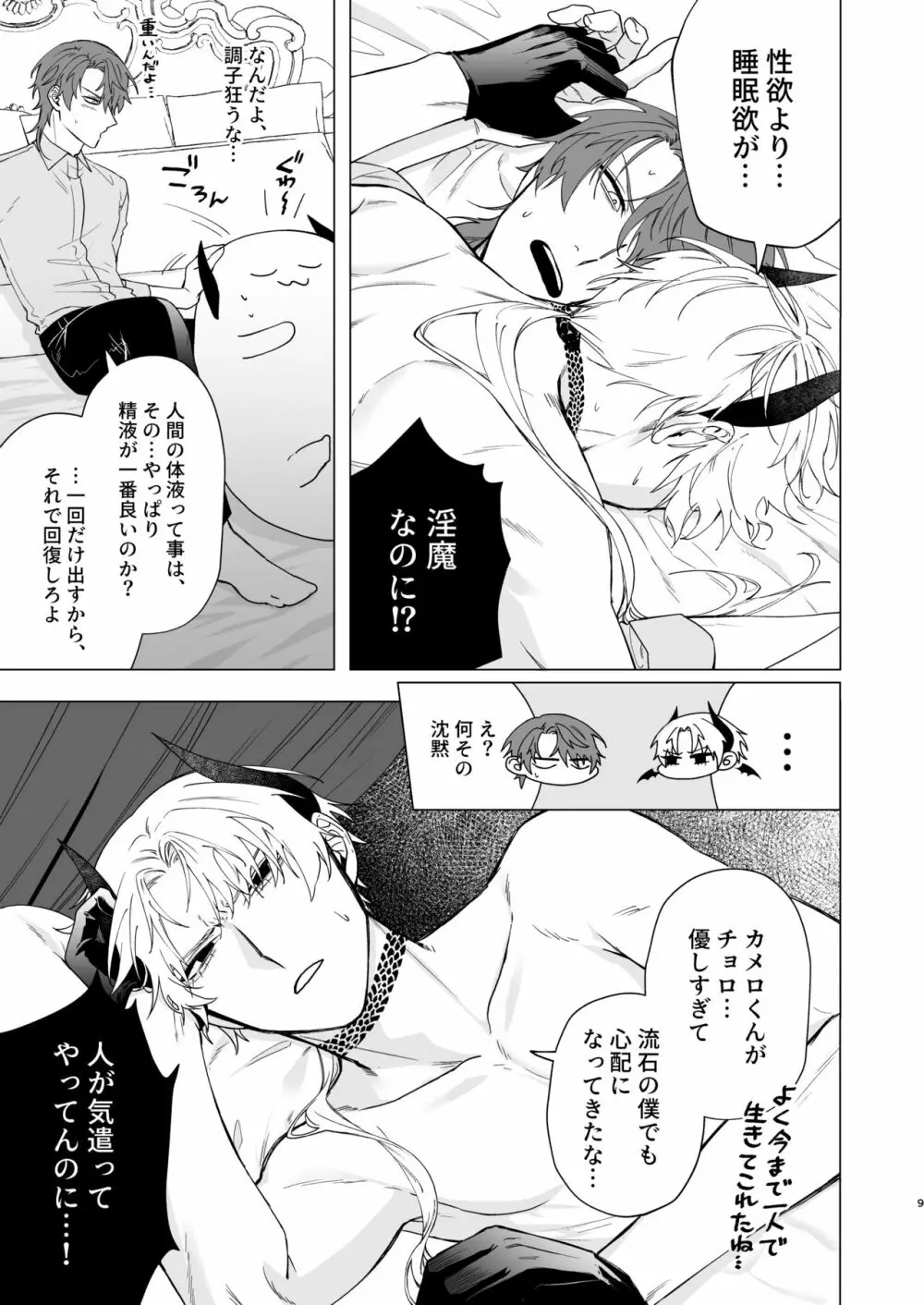 もっとおしえて淫魔様2 - page6