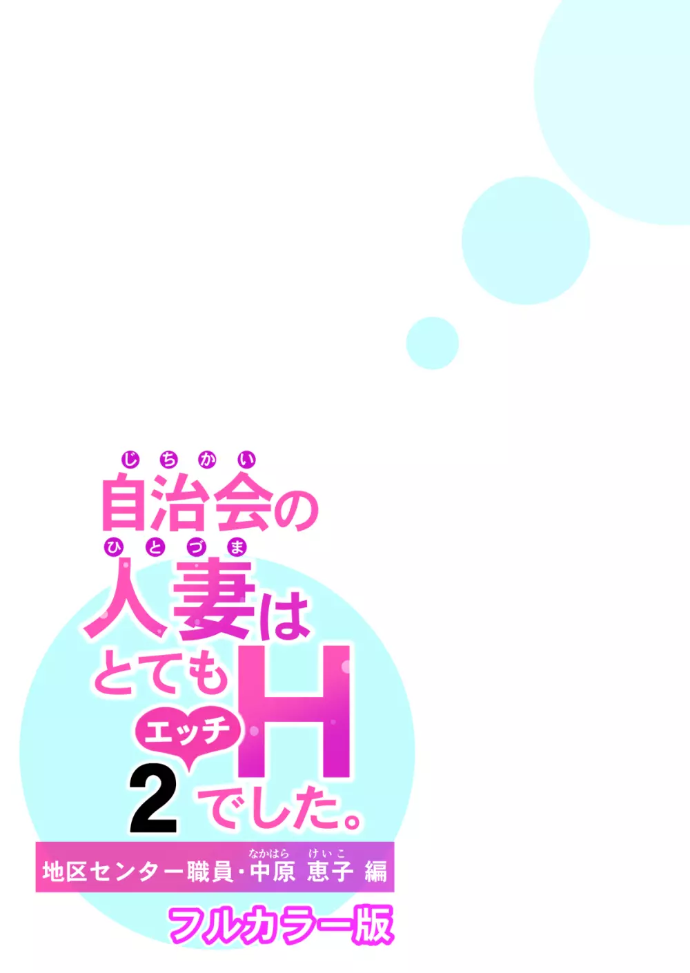 自治会の人妻はとてもHでした。2 地区センター職員 中原恵子編 （フルカラー版） - page61