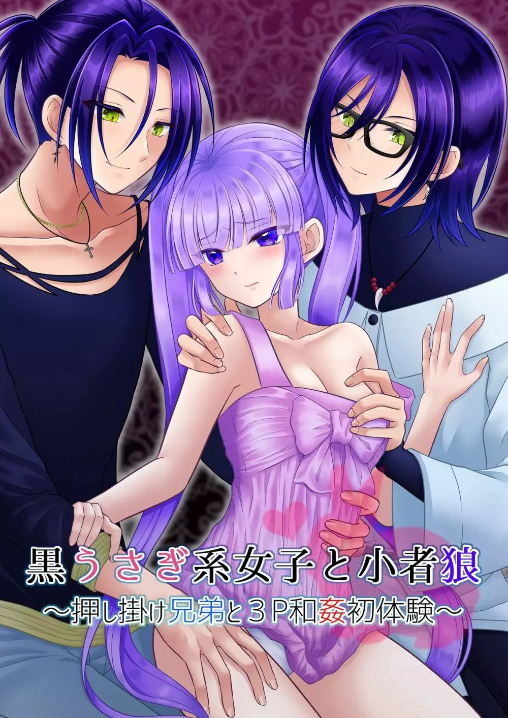 黒うさぎ系女子と小者狼 ~押し掛け兄弟と3P和姦初体験~