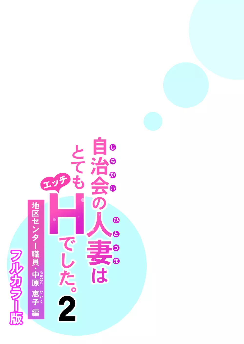 自治会の人妻はとてもHでした。2 地区センター職員 中原恵子編 （フルカラー版） - page42