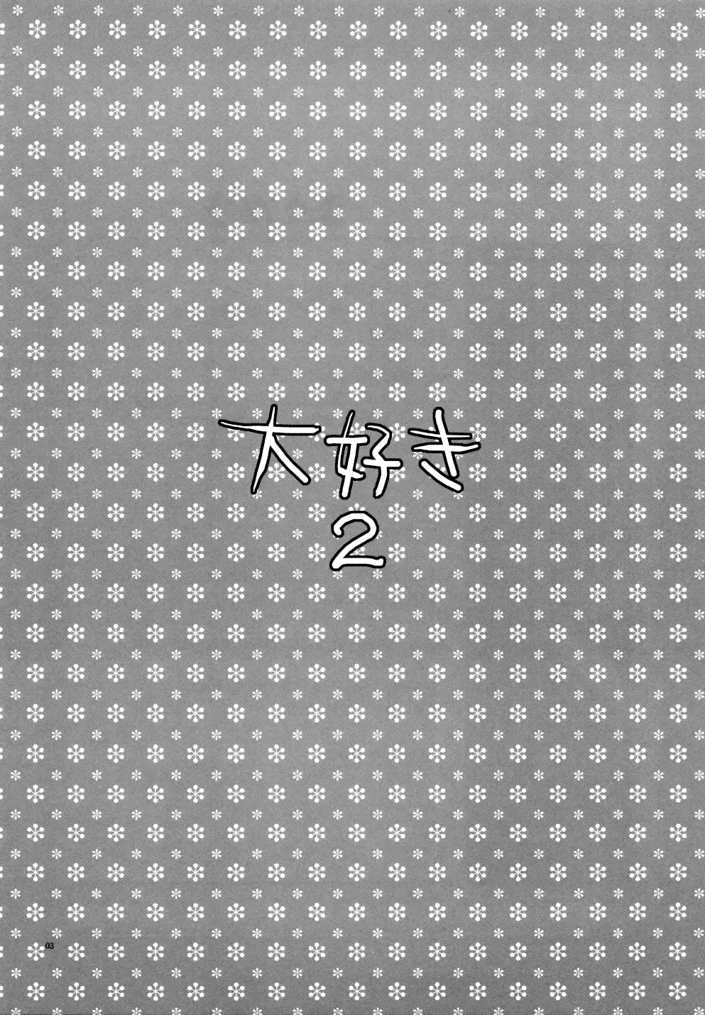 大好き 2 - page2