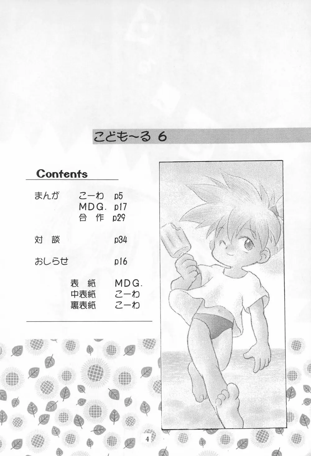 こども～る6 - page4