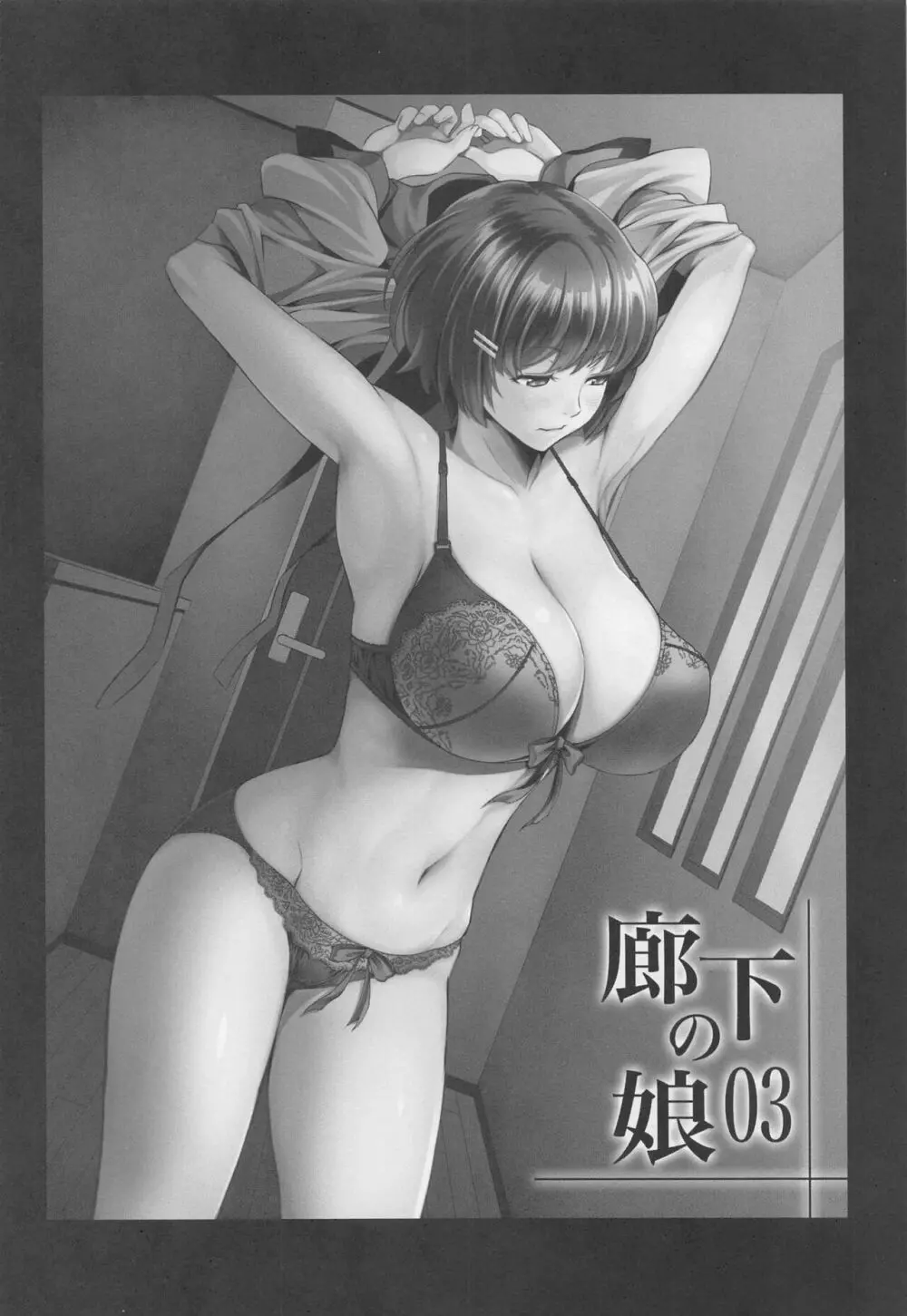 廊下の娘総集編 - page64