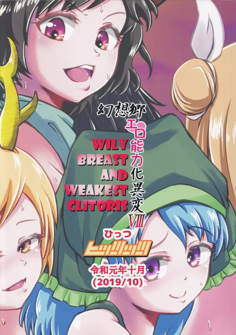 幻想郷エロ能力化異変Ⅷ Wily Breast and Weakest Clitoris - page24