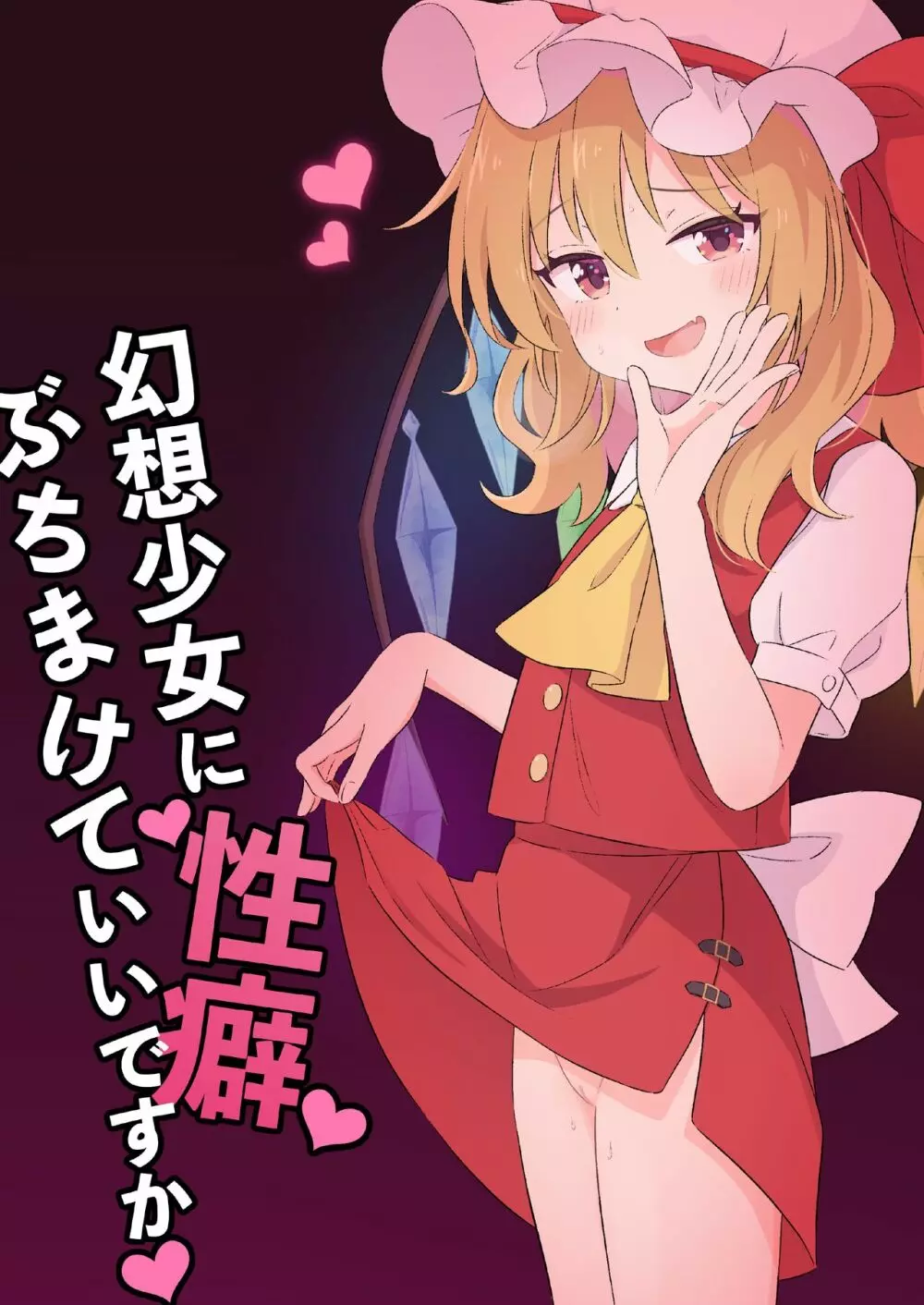 幻想少女に性癖ぶちまけていいですか♡ - page3