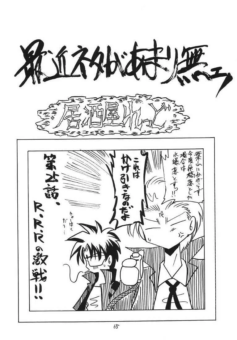 R.R.R. 72nd Book - 暗転 - page64