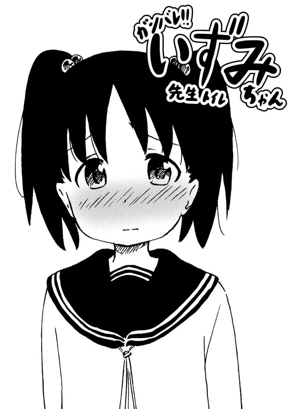 ガンバレ！！いずみちゃん twitterまとめ - page2