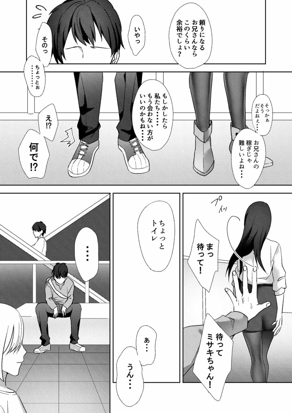 初めての貢ぎマゾ化調教～ミサキルート～ - page6