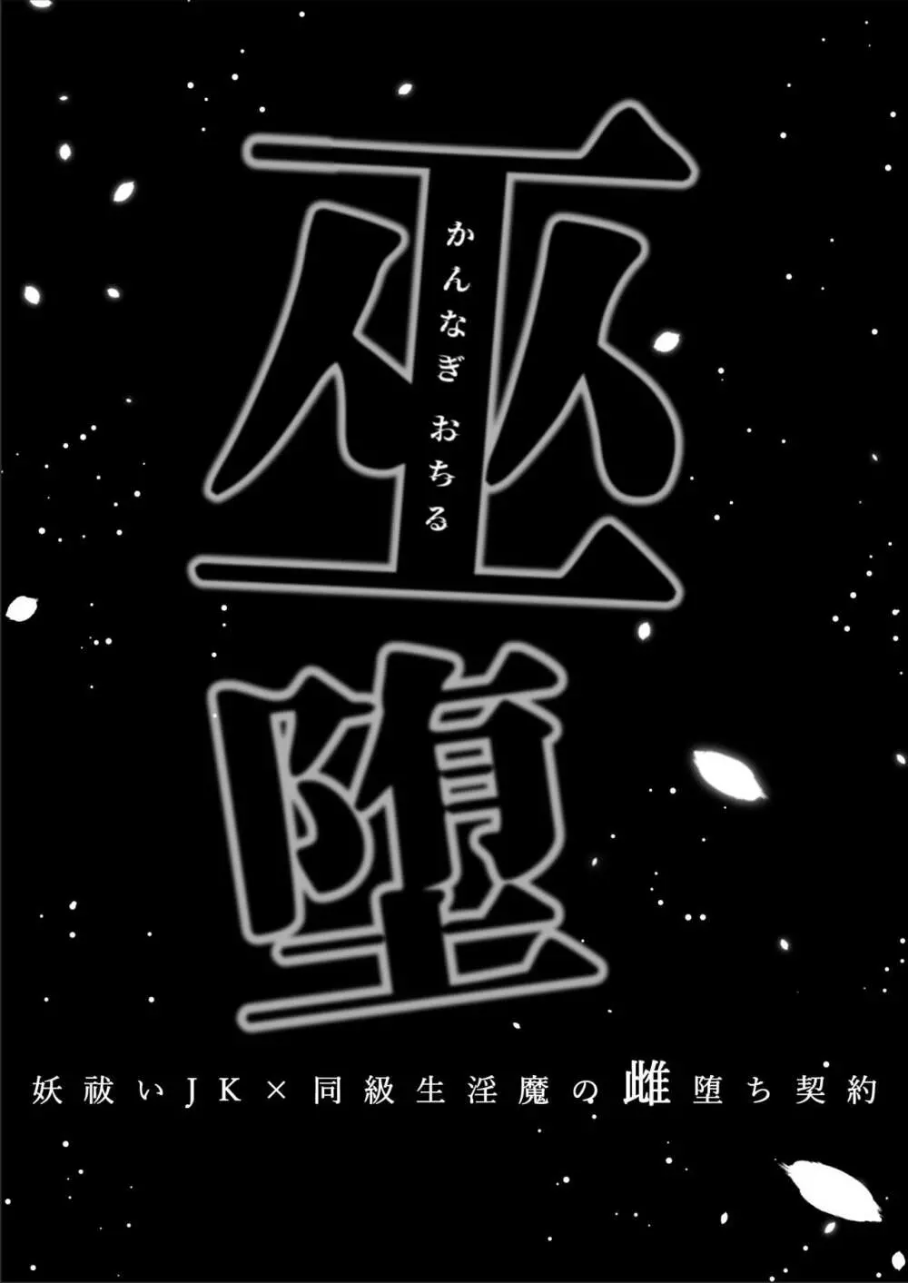 巫堕─妖祓いJK×同級生淫魔の雌堕ち契約─ - page2
