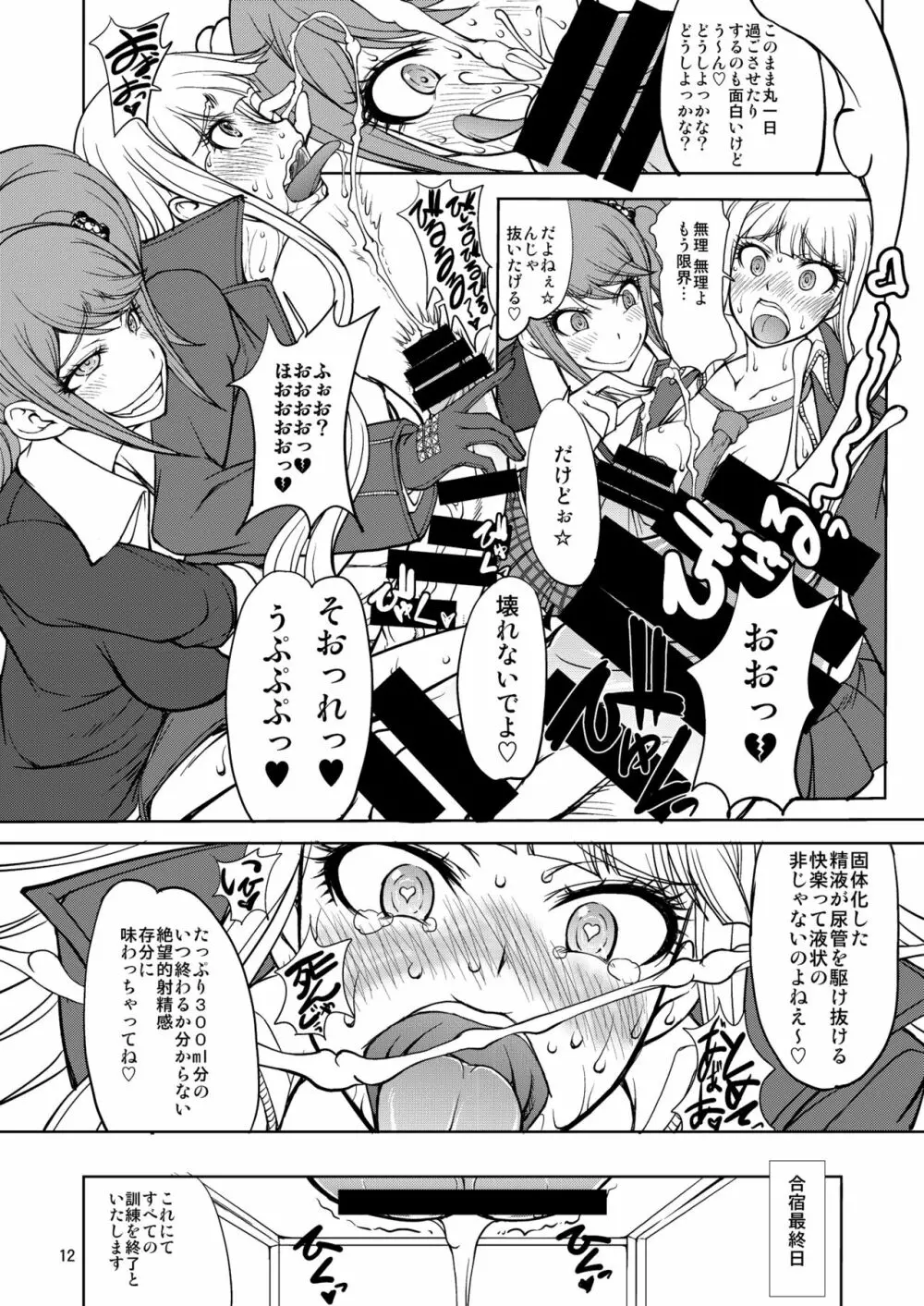江ノ島先生のDOKKIDOKI★超絶望的射精合宿 - page12