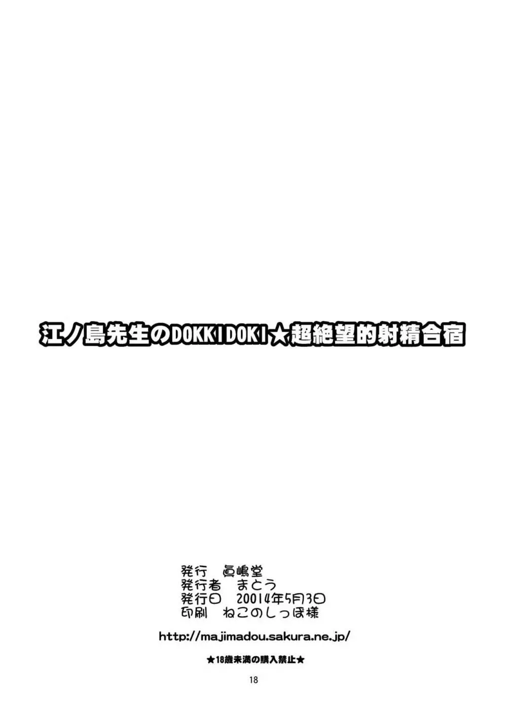 江ノ島先生のDOKKIDOKI★超絶望的射精合宿 - page18