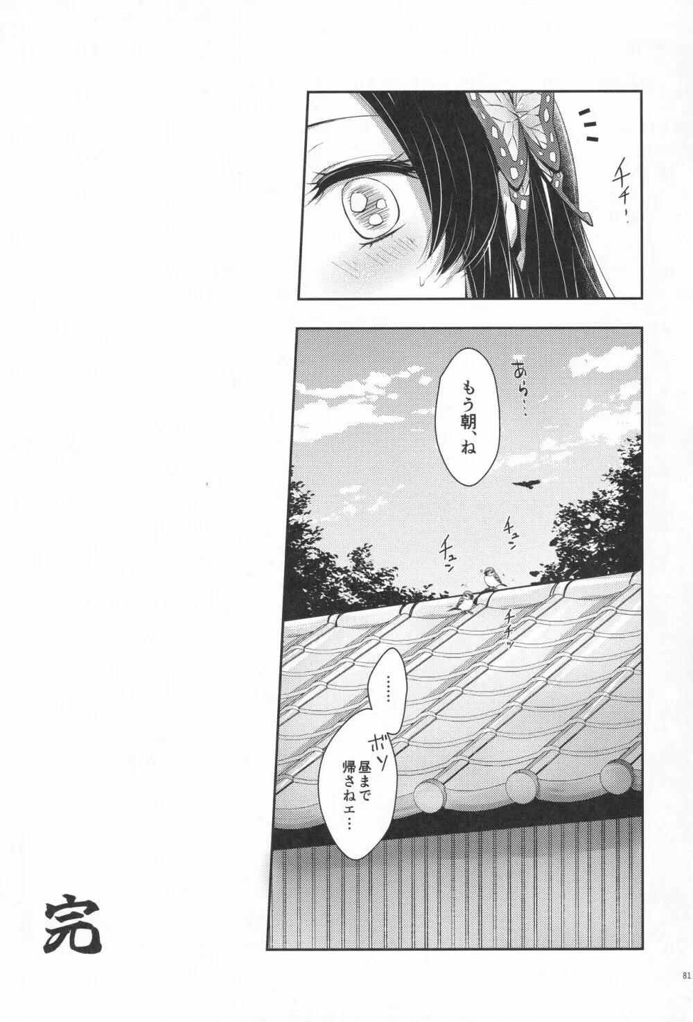 処女を貰って欲しい花。恋仲になった覚えがない風 - page80