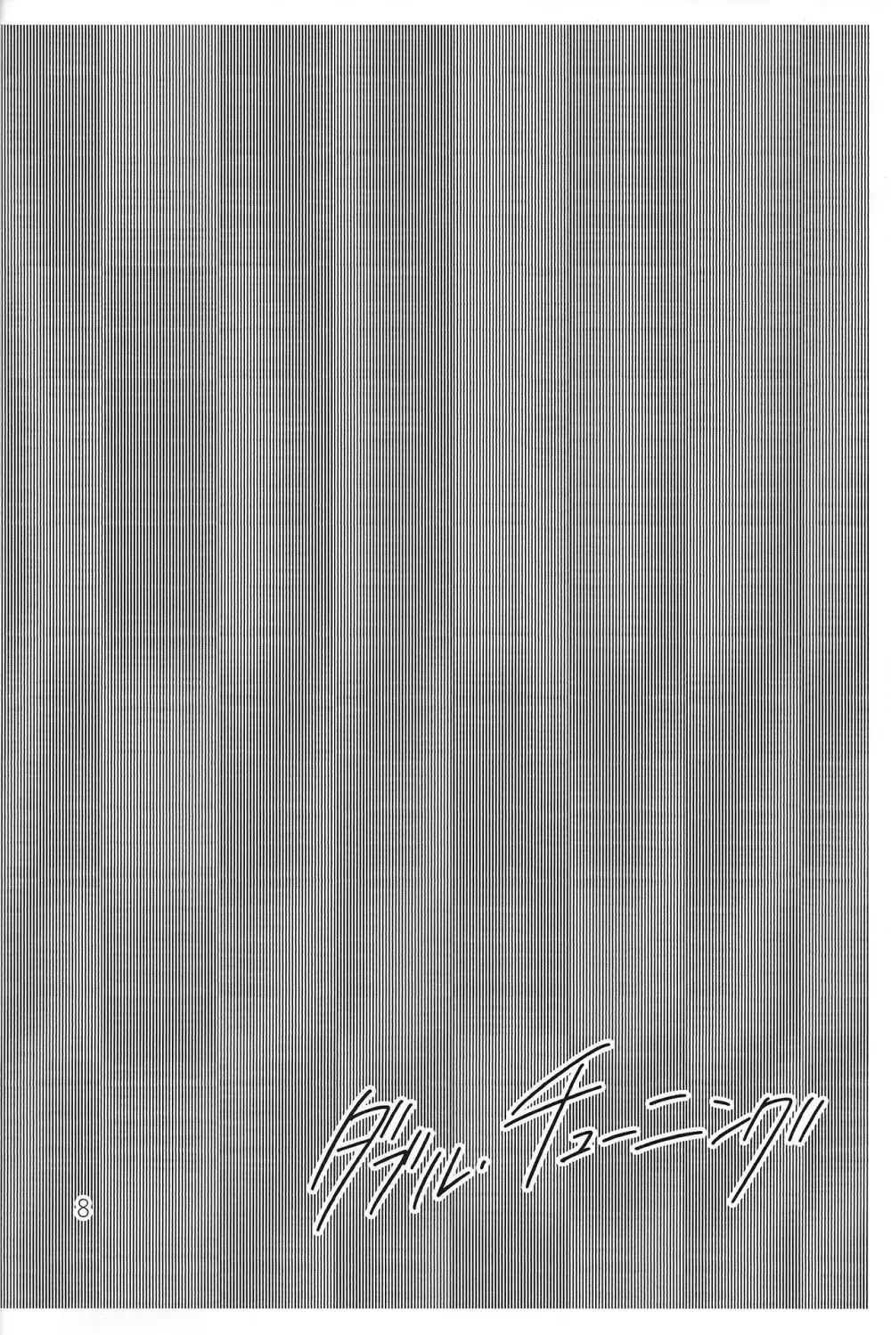 ダブル・チューニング - page7