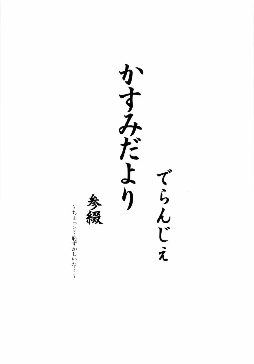 かすみだより 参綴 - page3