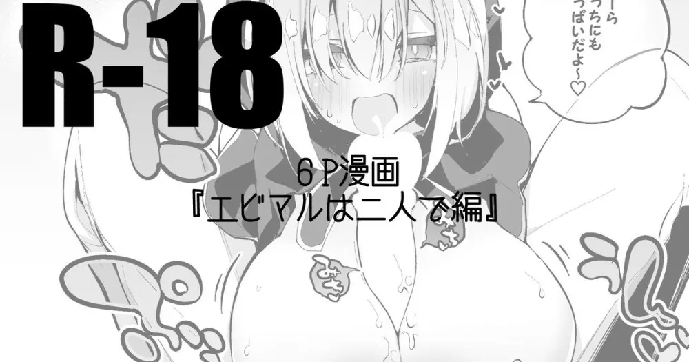 エビマルは二人で編 - page1