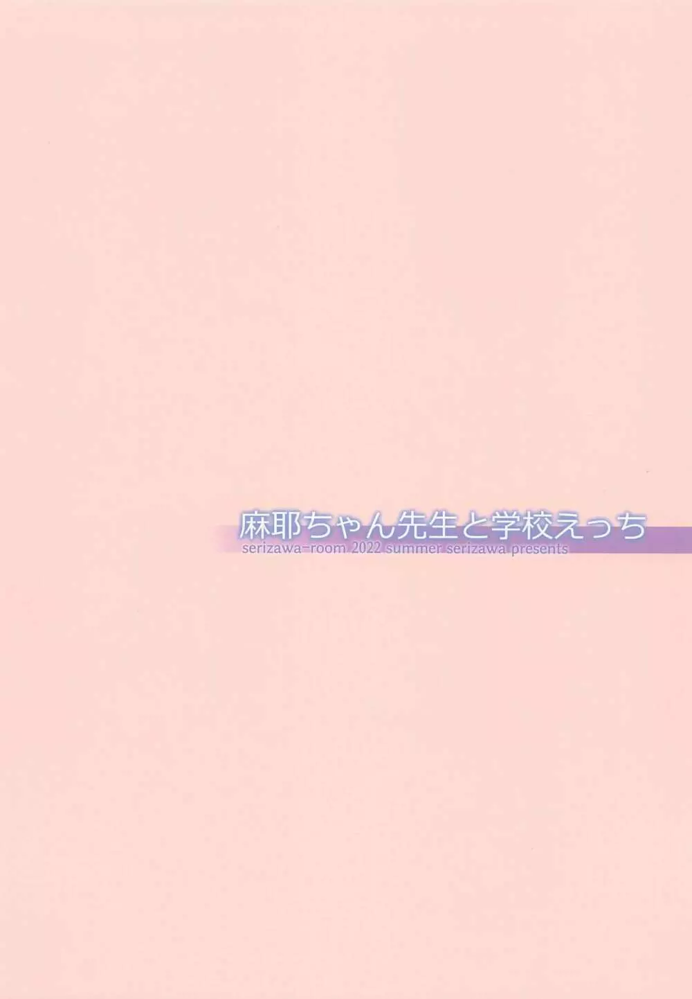 麻耶ちゃん先生と学校えっち - page14