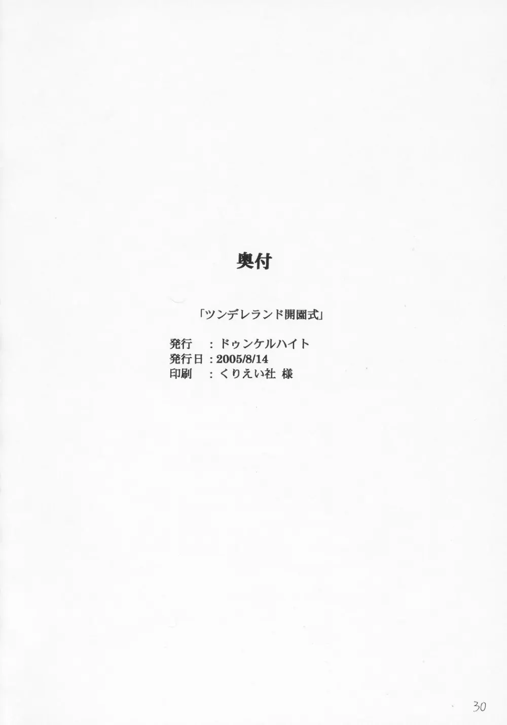 ツンデレランド開園式 - page29