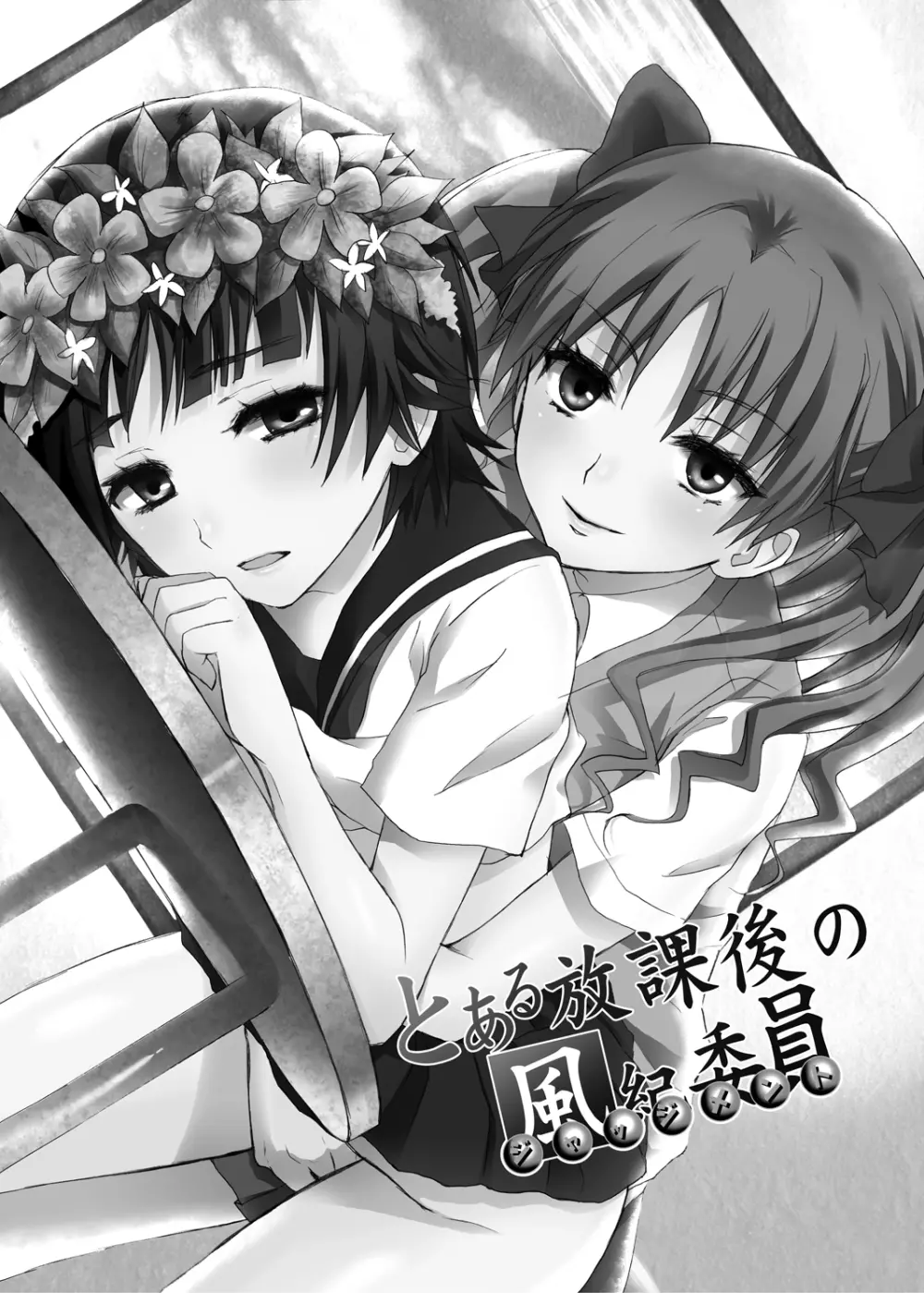 とある放課後の風紀委員 - page2