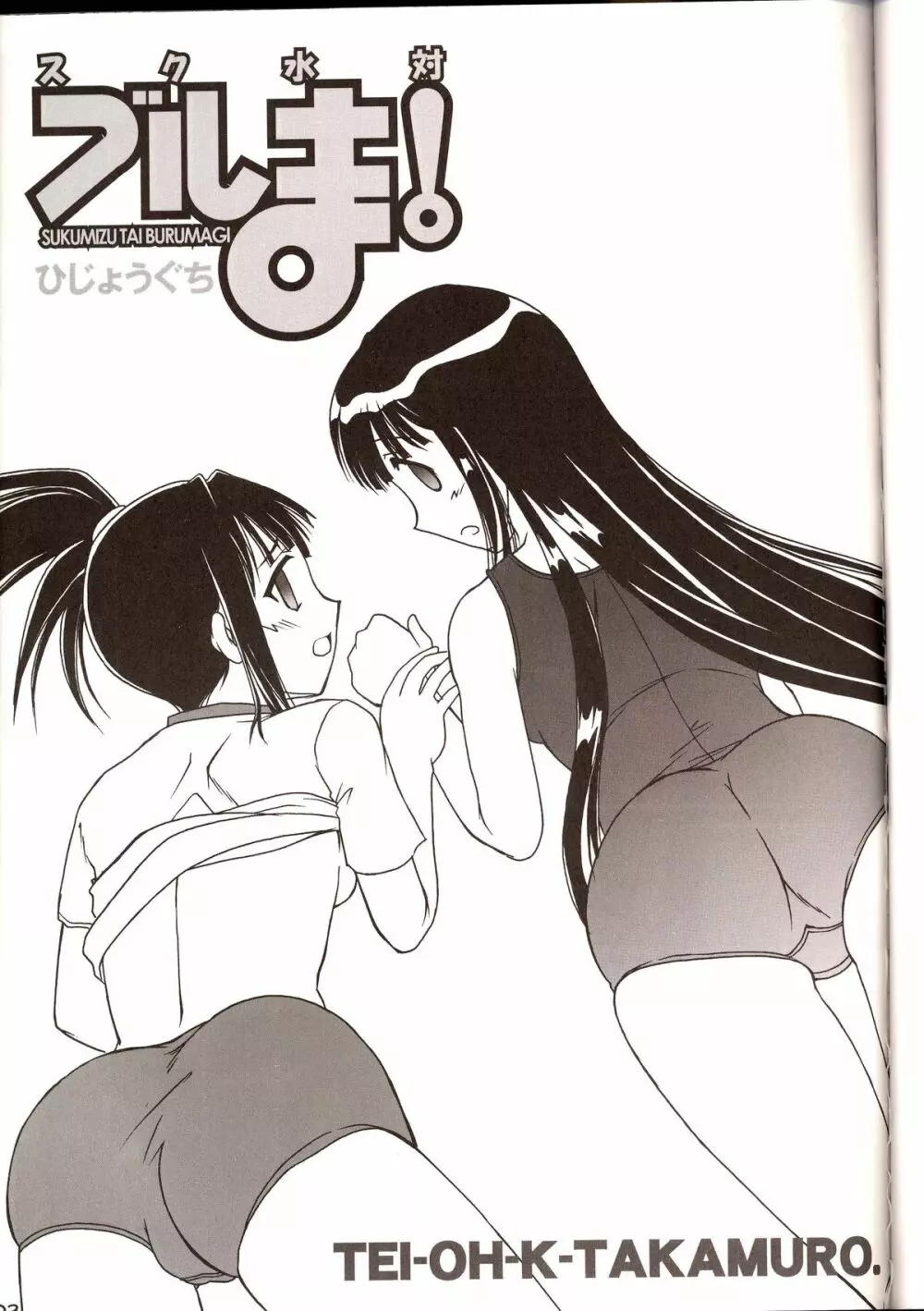 スク水対ブルま! - page2