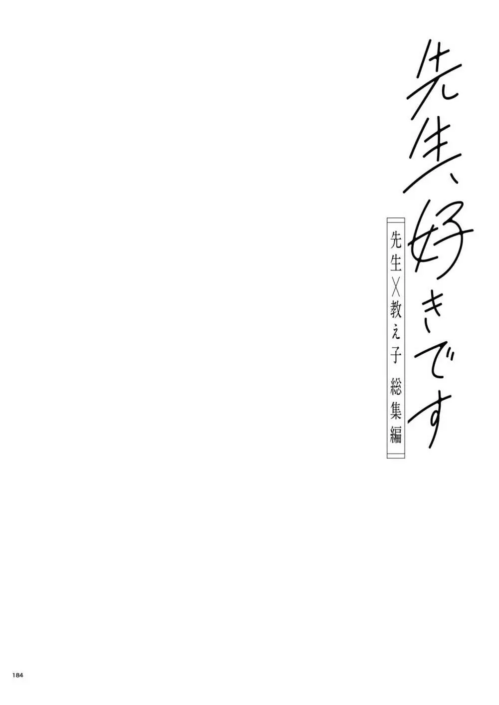 先生、好きです -先生×教え子総集編- - page183