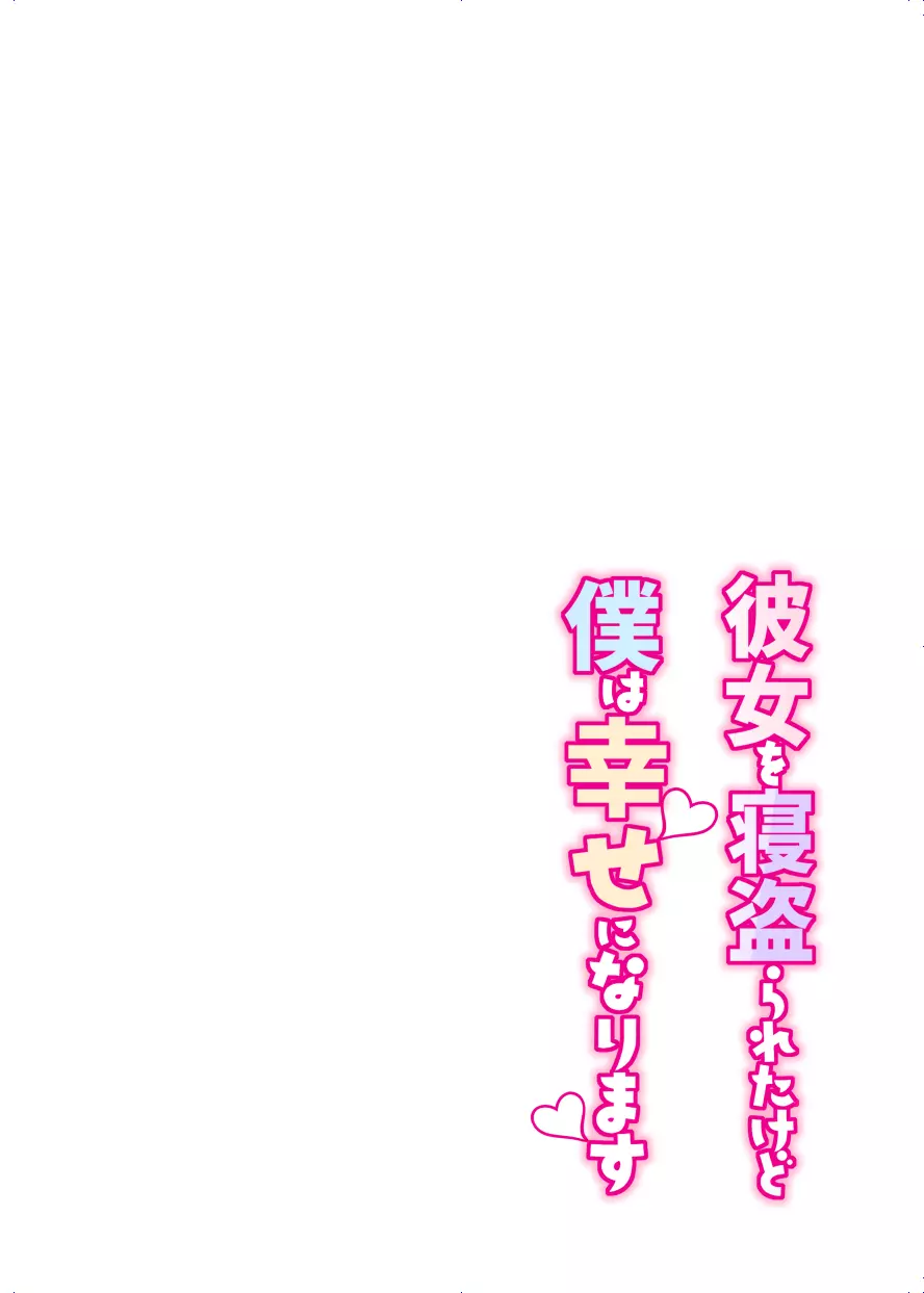 彼女を寝盗られたけど僕は幸せになります - page2