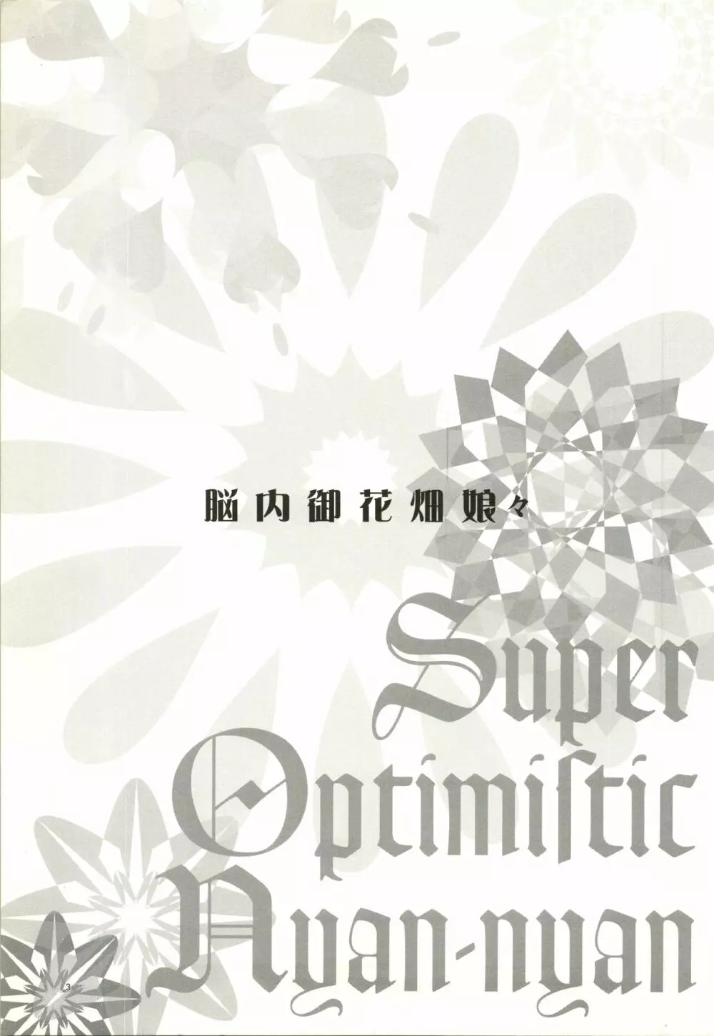 脳内御花畑娘々 Super Optimistic Nyan Nyan - page4