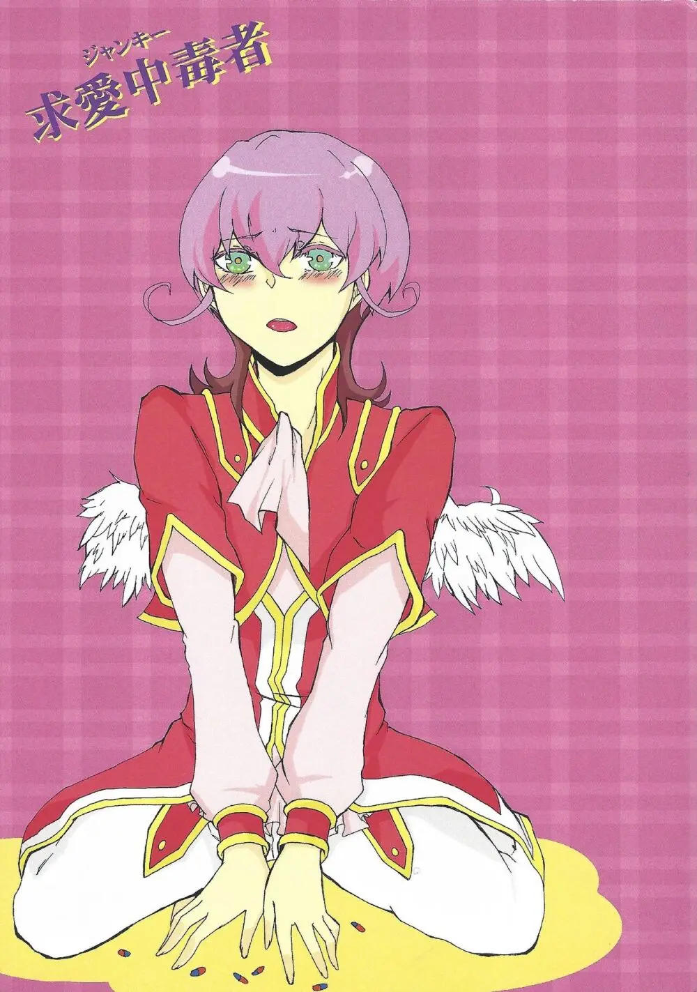 求愛中毒者 ジャンキー