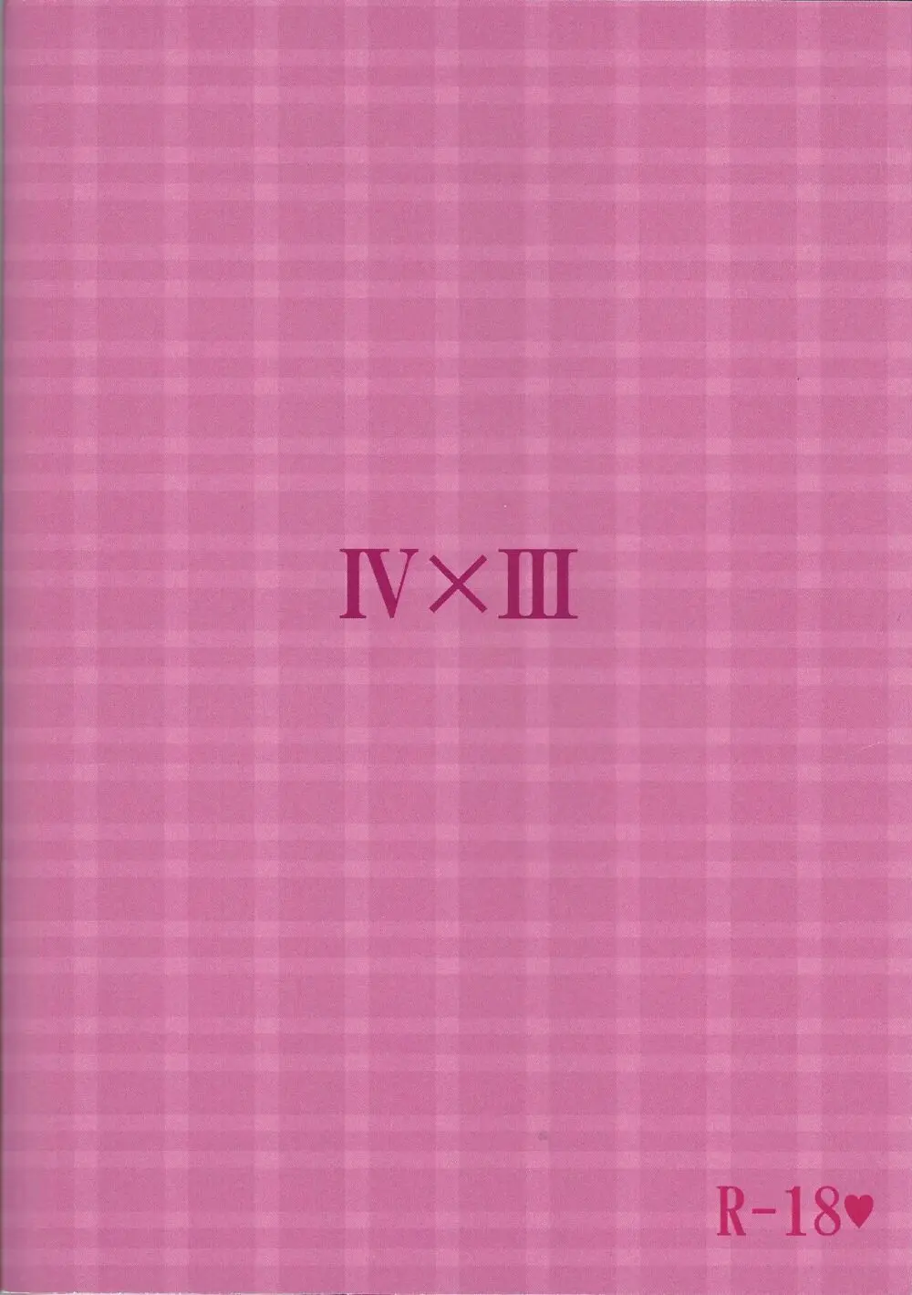 求愛中毒者 ジャンキー - page18