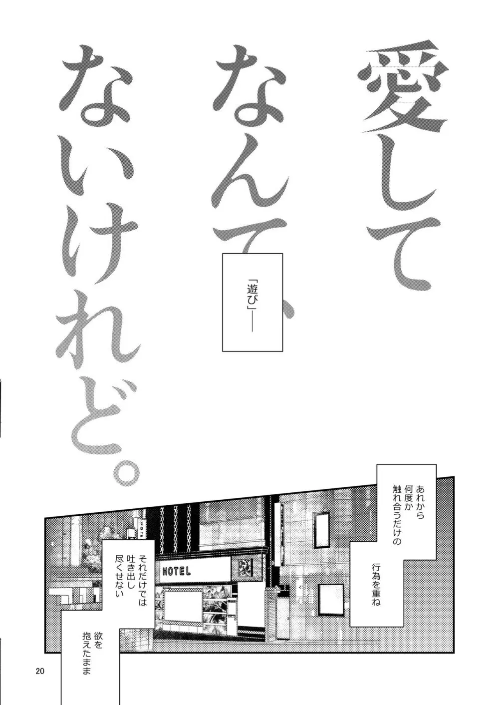 愛してなんて、ないけれど。 - page19