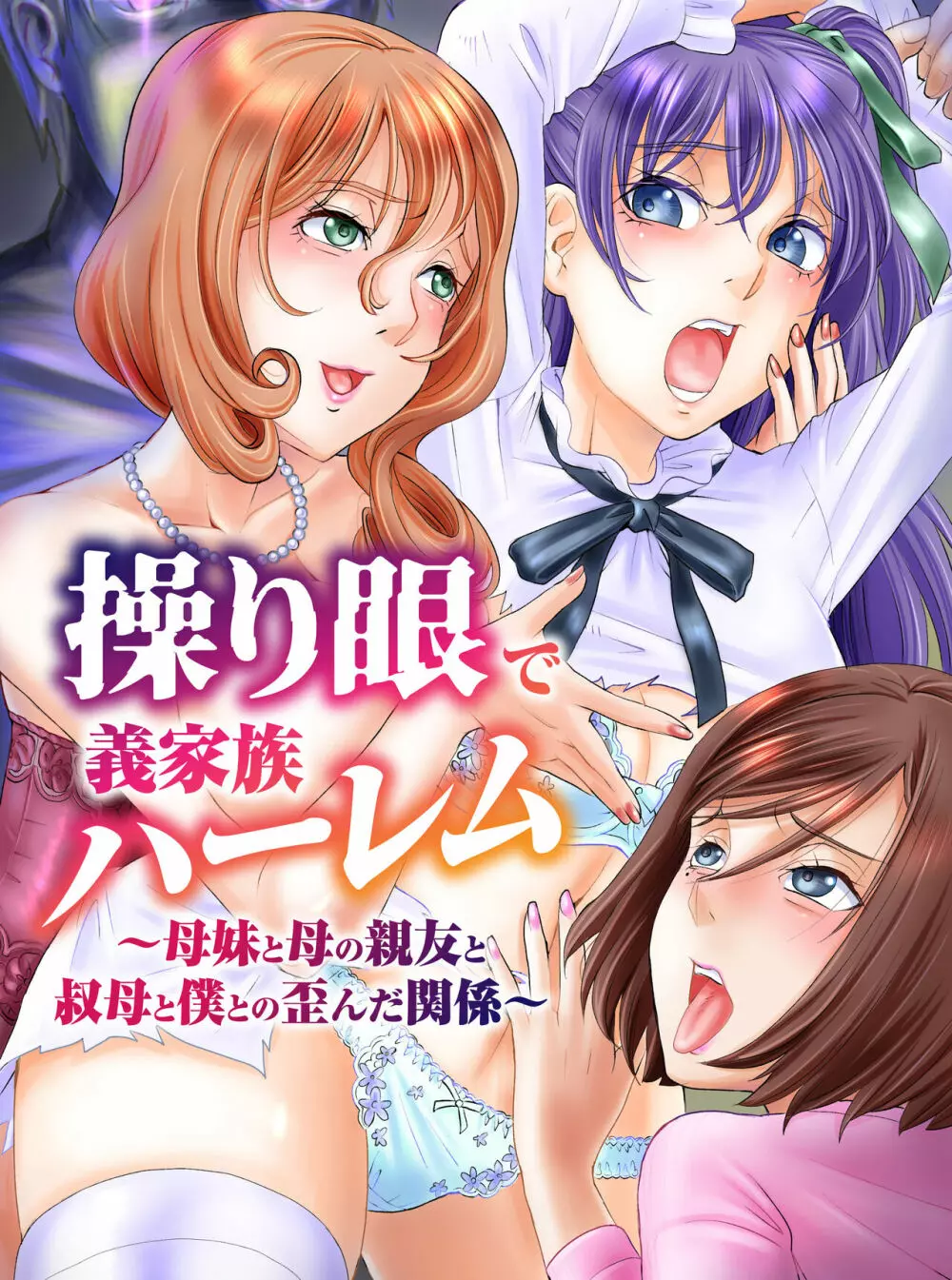 操り眼で義家族ハーレム~母妹と母の親友と叔母と僕との歪んだ関係~