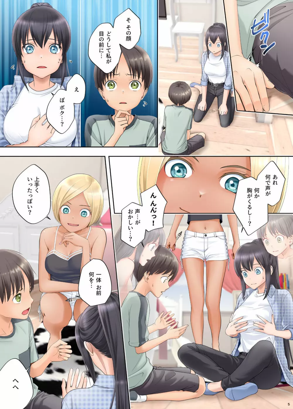 ボク swap 姉 ～憧れのお姉ちゃんとカラダを入れ替えられてしまったボク～ - page5