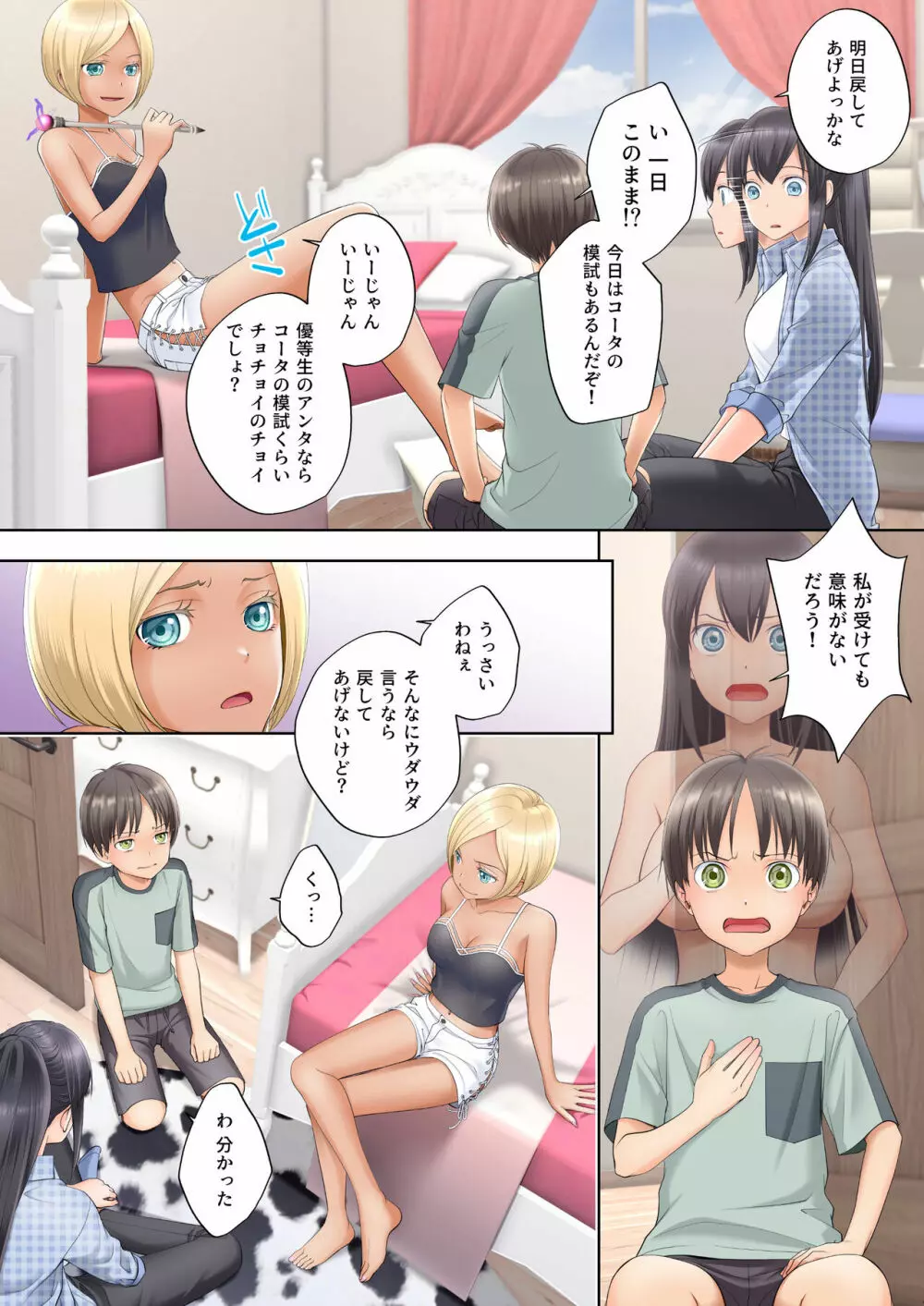 ボク swap 姉 ～憧れのお姉ちゃんとカラダを入れ替えられてしまったボク～ - page7