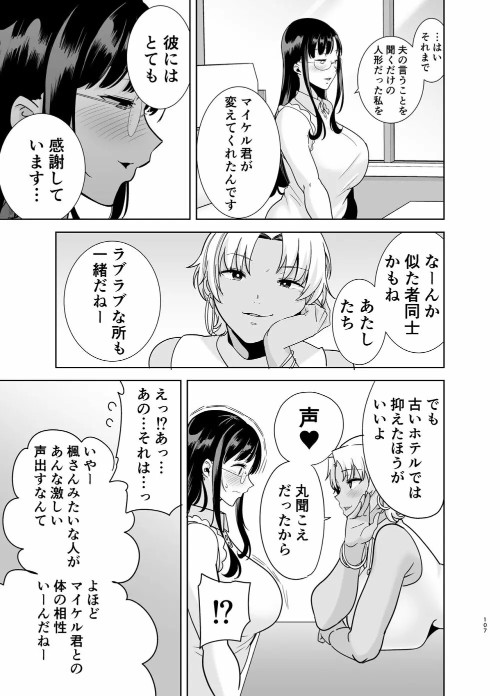 ワイルド式日本人妻の寝取り方 総集編 - page106