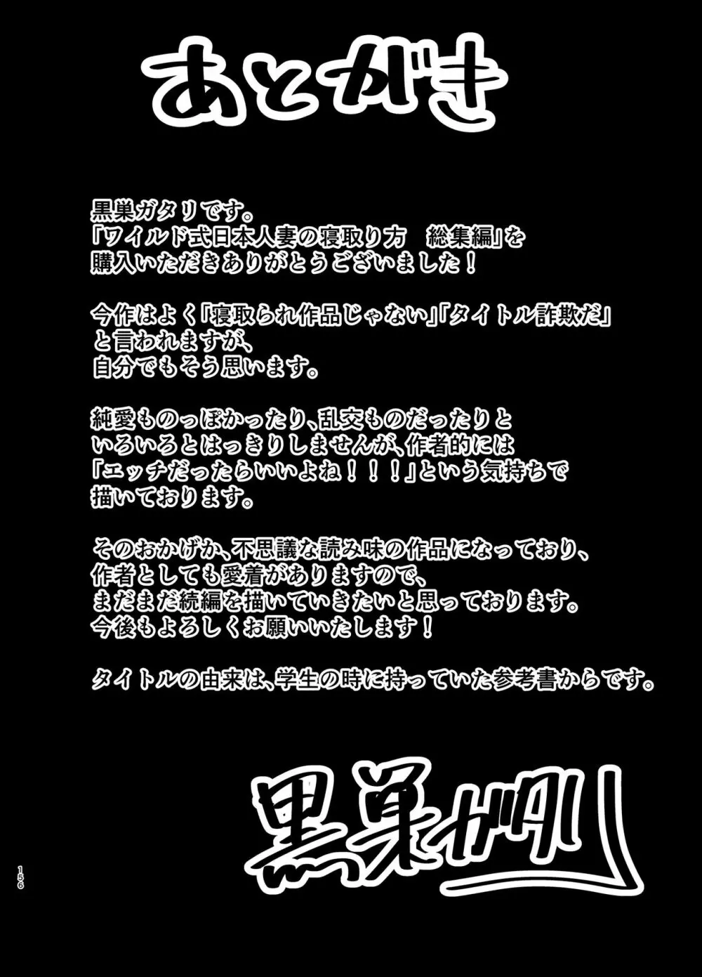 ワイルド式日本人妻の寝取り方 総集編 - page155