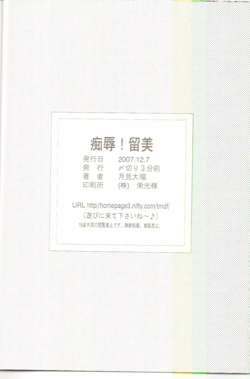 恥辱！留美 - page25