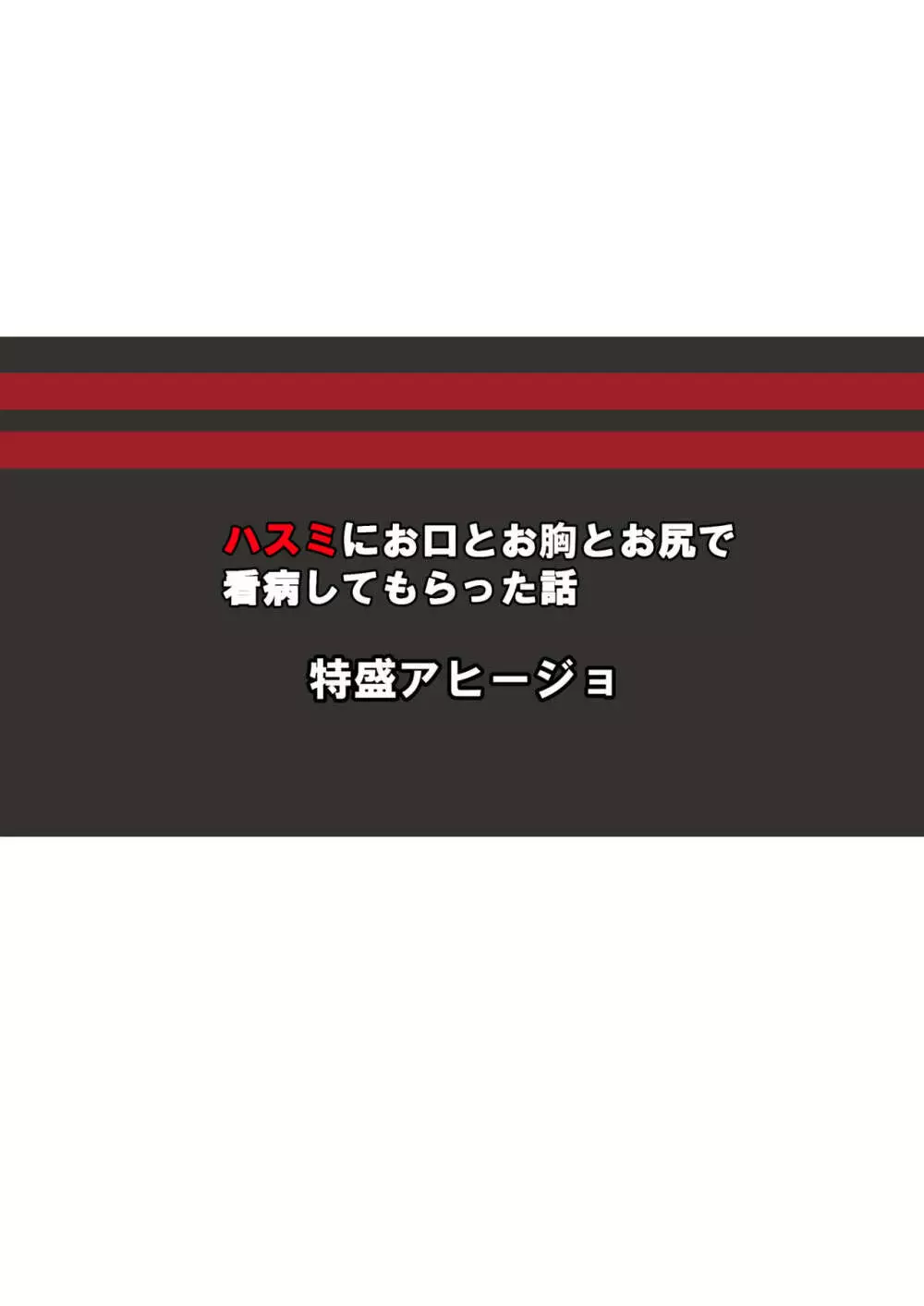 ハスミにお口とお胸とお尻で看病してもらった話 - page20