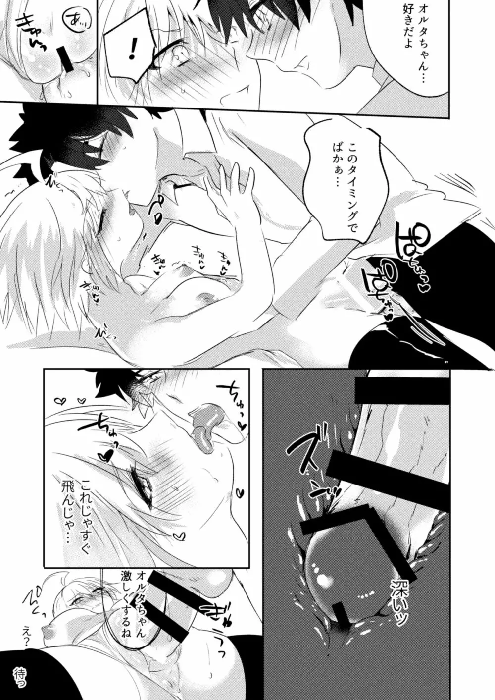 オルタちゃん仲良くなりたい! II - page23
