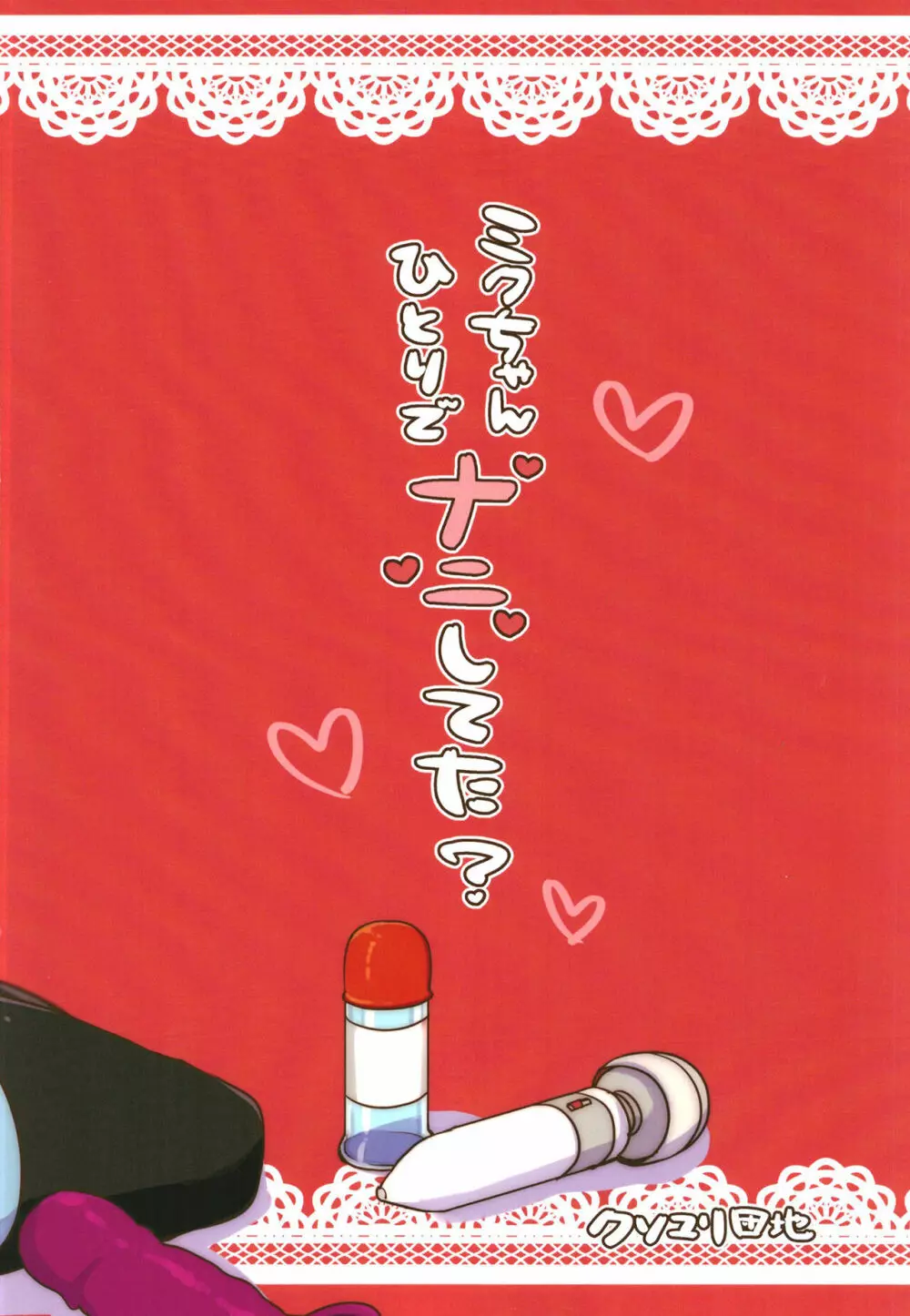ミクちゃんひとりでナニしてた? - page28