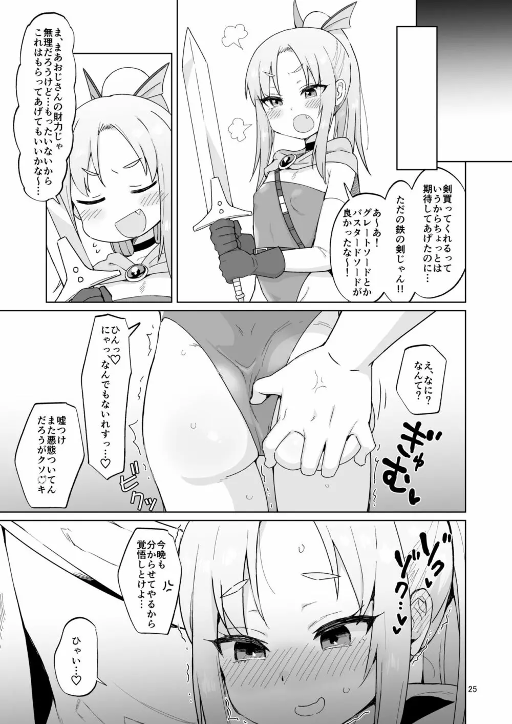 生意気ガキ勇者をわからせたい - page24