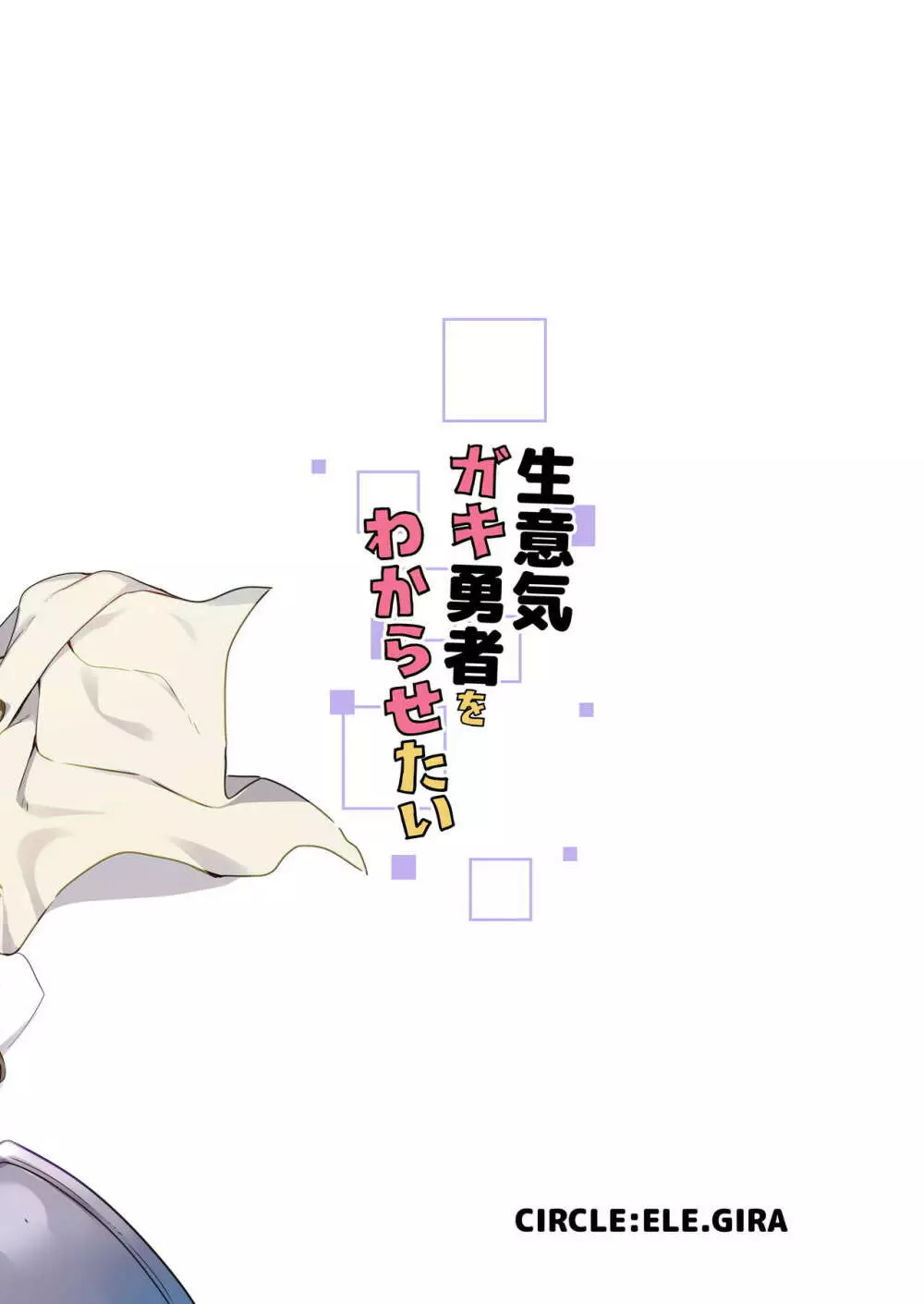 生意気ガキ勇者をわからせたい - page26
