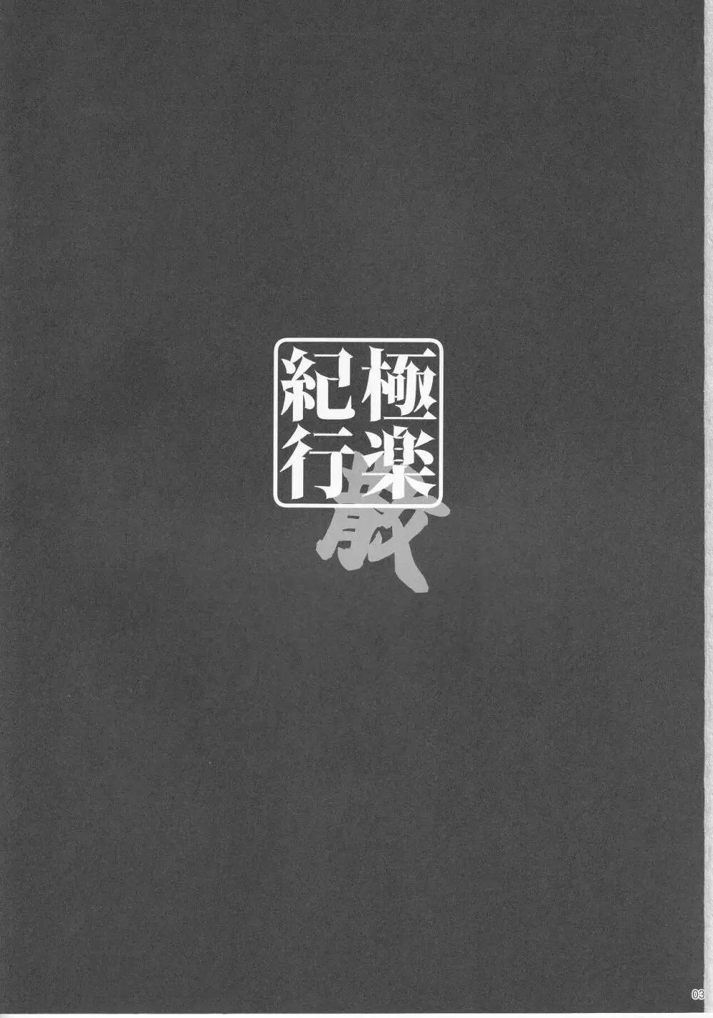 極楽紀行・散 - page2
