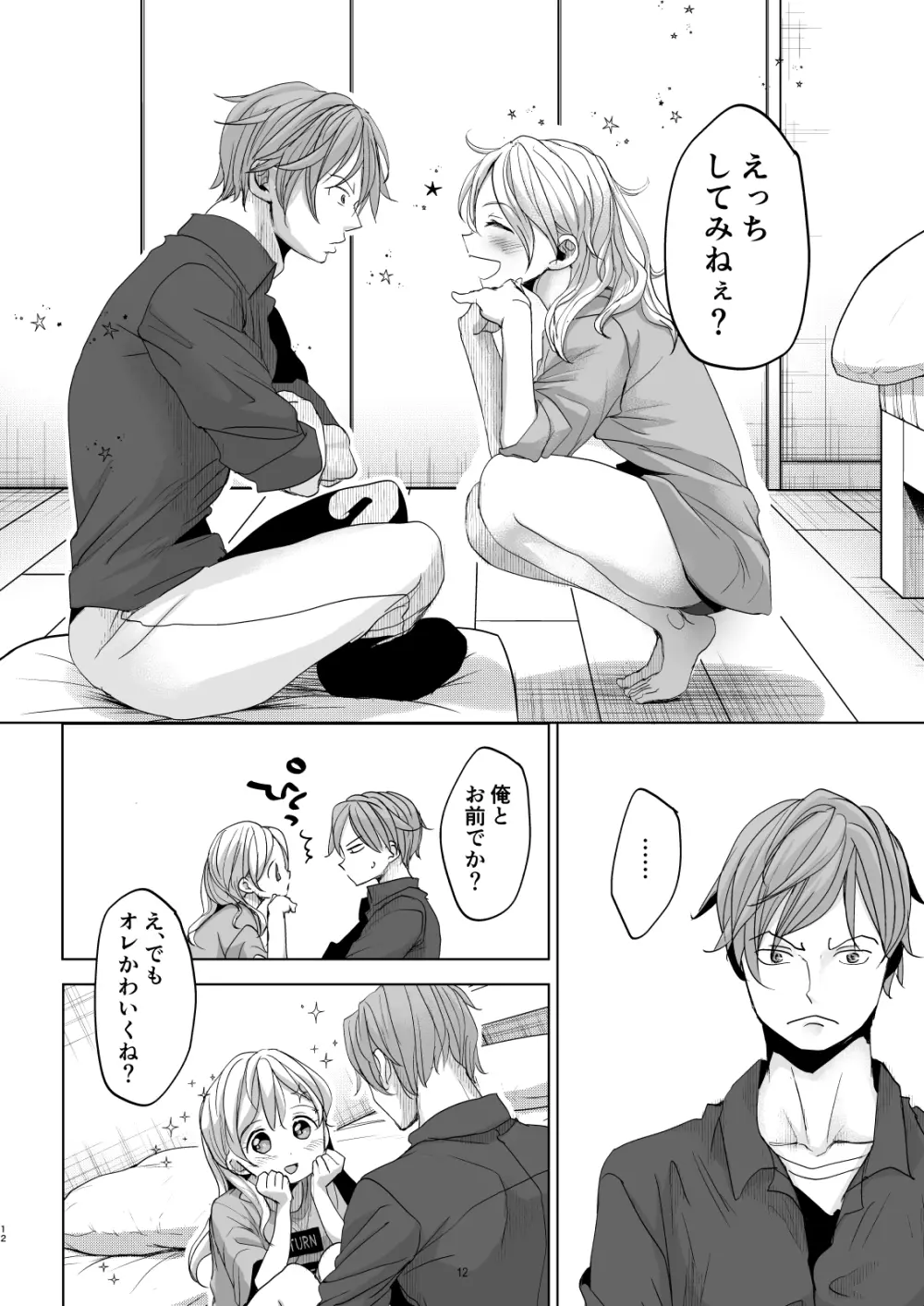 オンナノコになったらヤりたいコト - page11