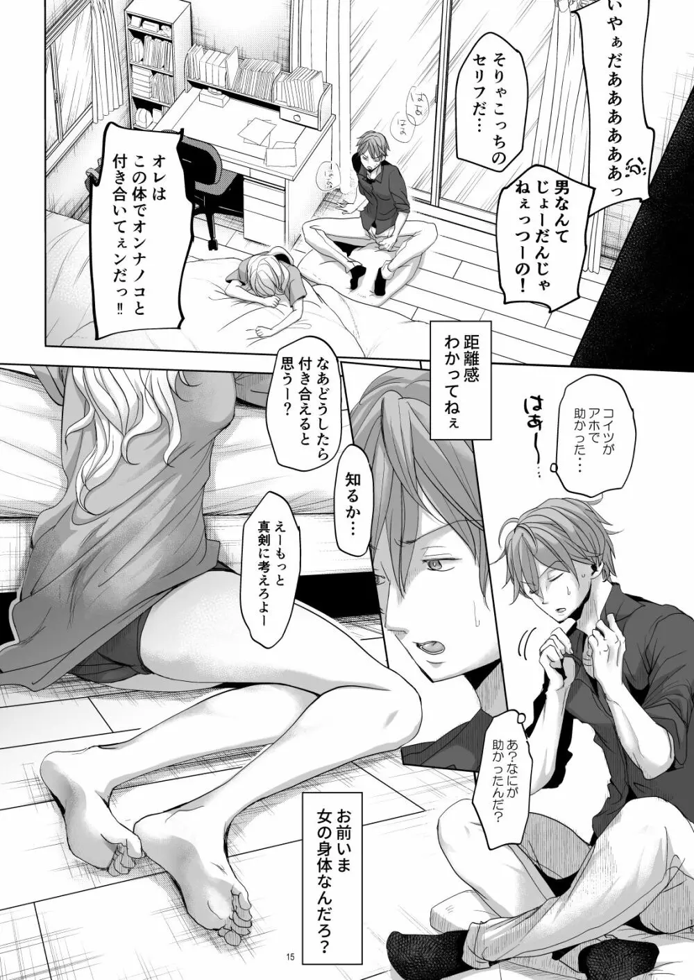 オンナノコになったらヤりたいコト - page14
