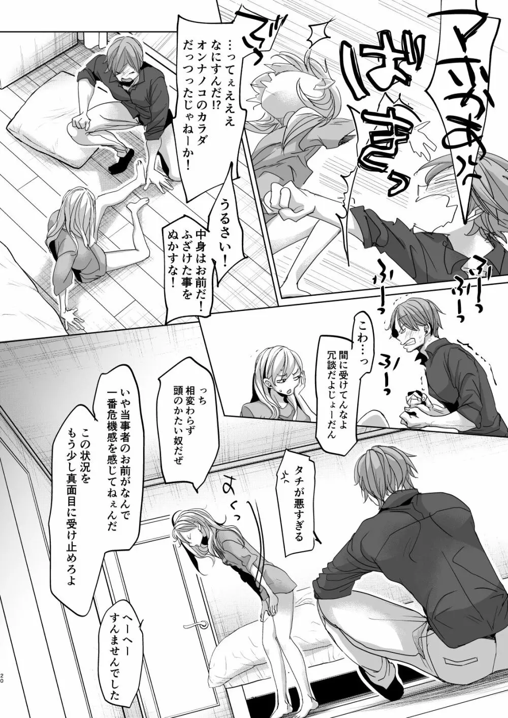オンナノコになったらヤりたいコト - page19