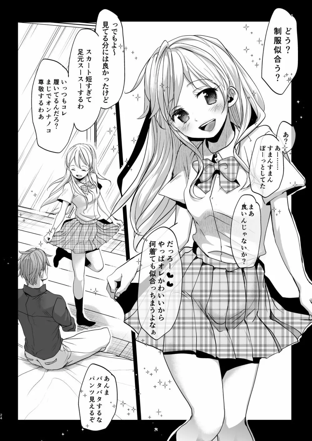 オンナノコになったらヤりたいコト - page23