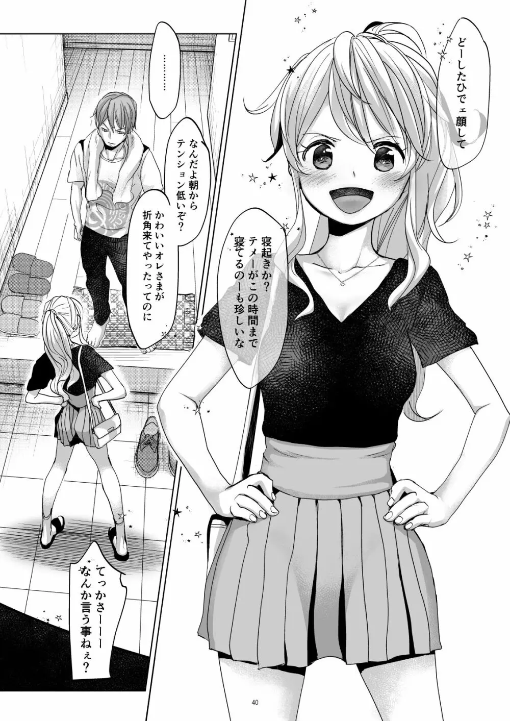 オンナノコになったらヤりたいコト - page39