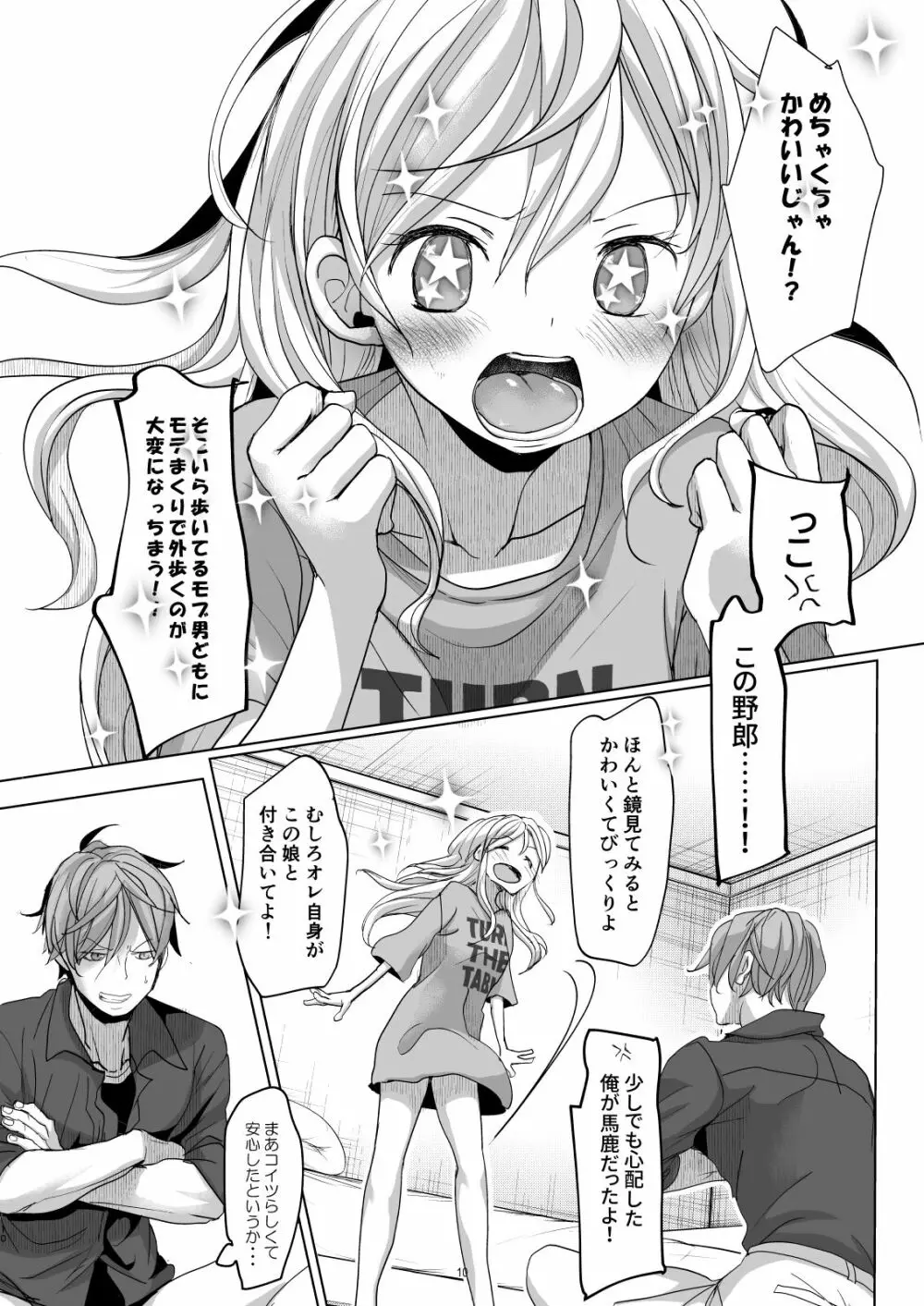 オンナノコになったらヤりたいコト - page9