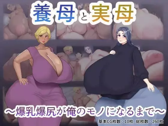 養母と実母 ~爆乳爆尻が俺のモノになるまで~